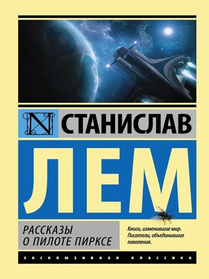 cover image of Рассказы о пилоте Пирксе (сборник)